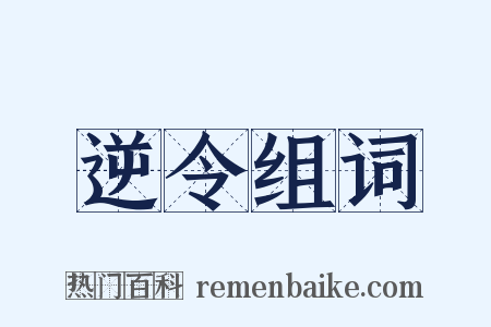 逆令组词是什么意思的图片